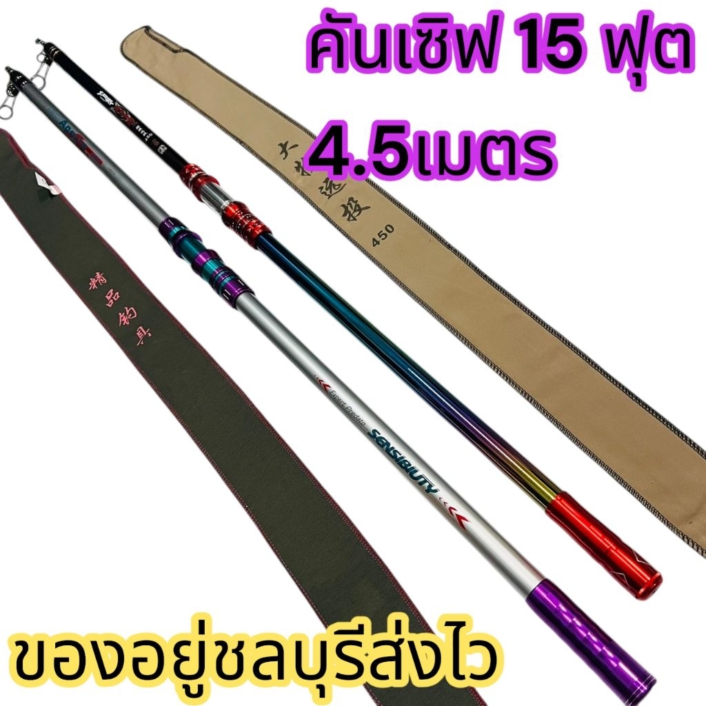 คันเซิร์ฟตกปลาชายฝั่ง 15 ฟุต 4.5 เมตรส่งไวจากชลบุรีคันสไลด์พกพา