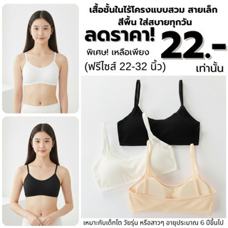 💥LoveIs Bra💥(N1101) เสื้อชั้นในไร้โครง สายเล็ก สวมสบาย บางเบา ใส่ได้ทุกวัน