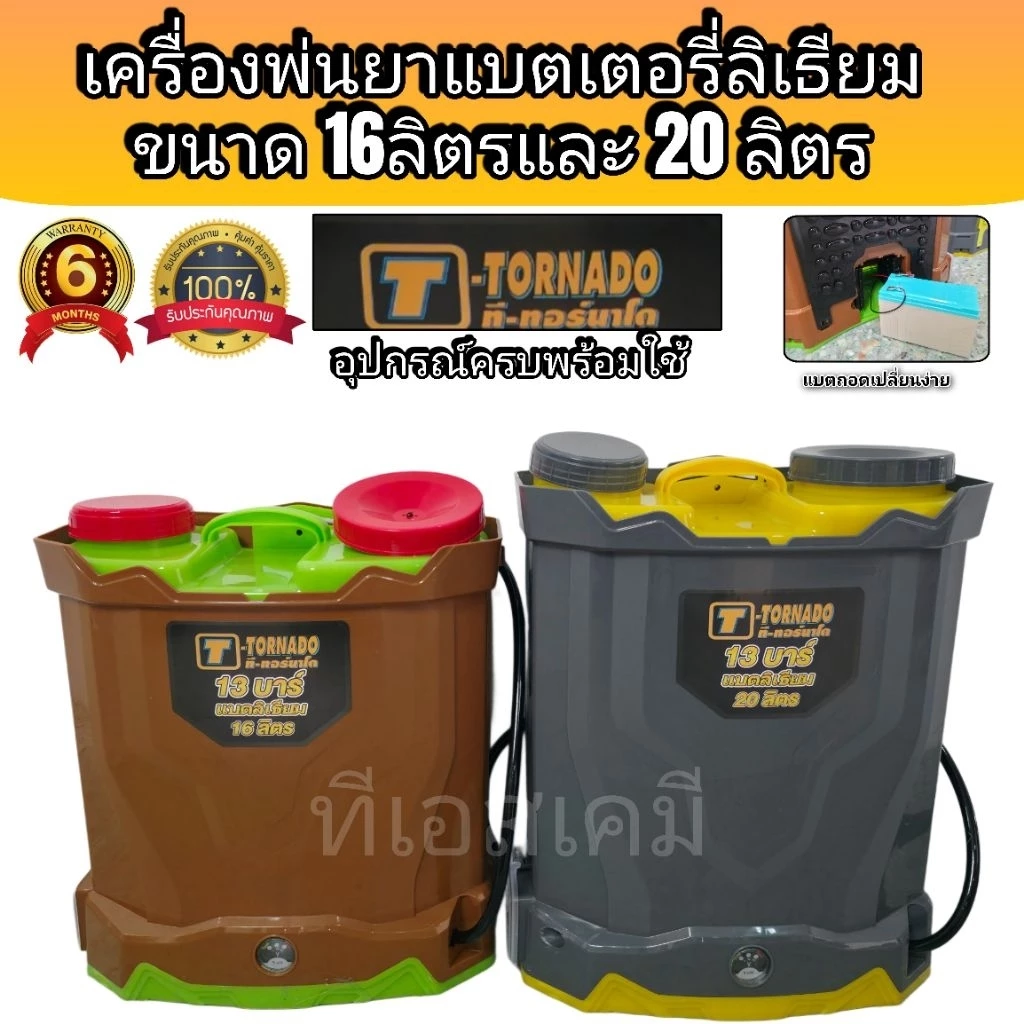 เครื่องพ่นยาแบตเตอรี่ลอเธียม ถังพ่นยาแบตเตอรี่ พ่นยาแบต 16 ลิตร ที-ทอร์นาโด ทอนาโด พ่นยาฆ่าเชื้อโรค พ่นยาฆ่าหญ้า