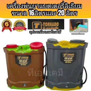 เครื่องพ่นยาแบตเตอรี่ลอเธียม ถังพ่นยาแบตเตอรี่ พ่นยาแบต 16 ลิตร ที-ทอร์นาโด ทอนาโด พ่นยาฆ่าเชื้อโรค พ่นยาฆ่าหญ้า