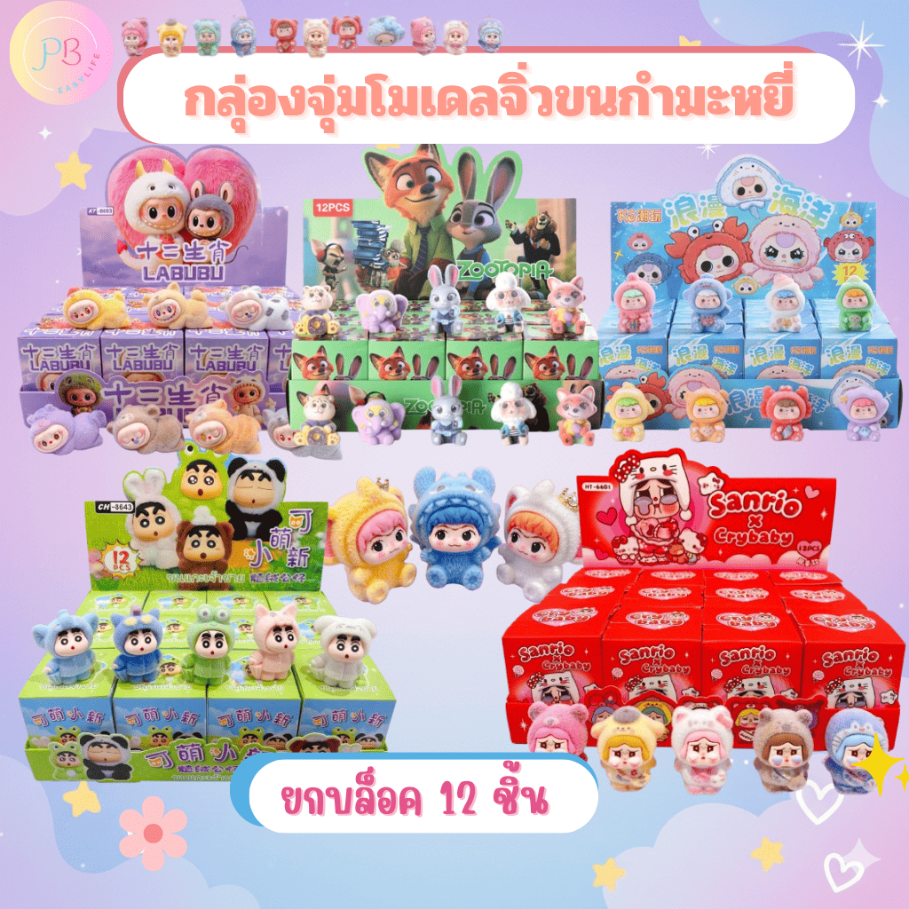 กล่องสุ่ม 📌ยกบล็อก12 ชิ้น 📌ผลไม้ เบบี้ ขนกำมะหยี่ น่ารัก