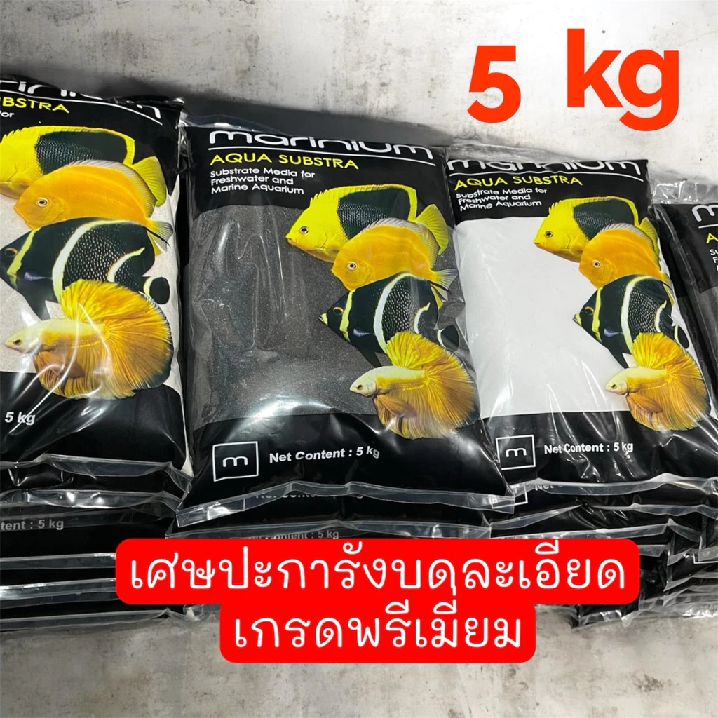 5 kg. เศษปะการังบดละเอียด เกรดพรีเมี่ยม Marinium Premium Coral Sand 5kg