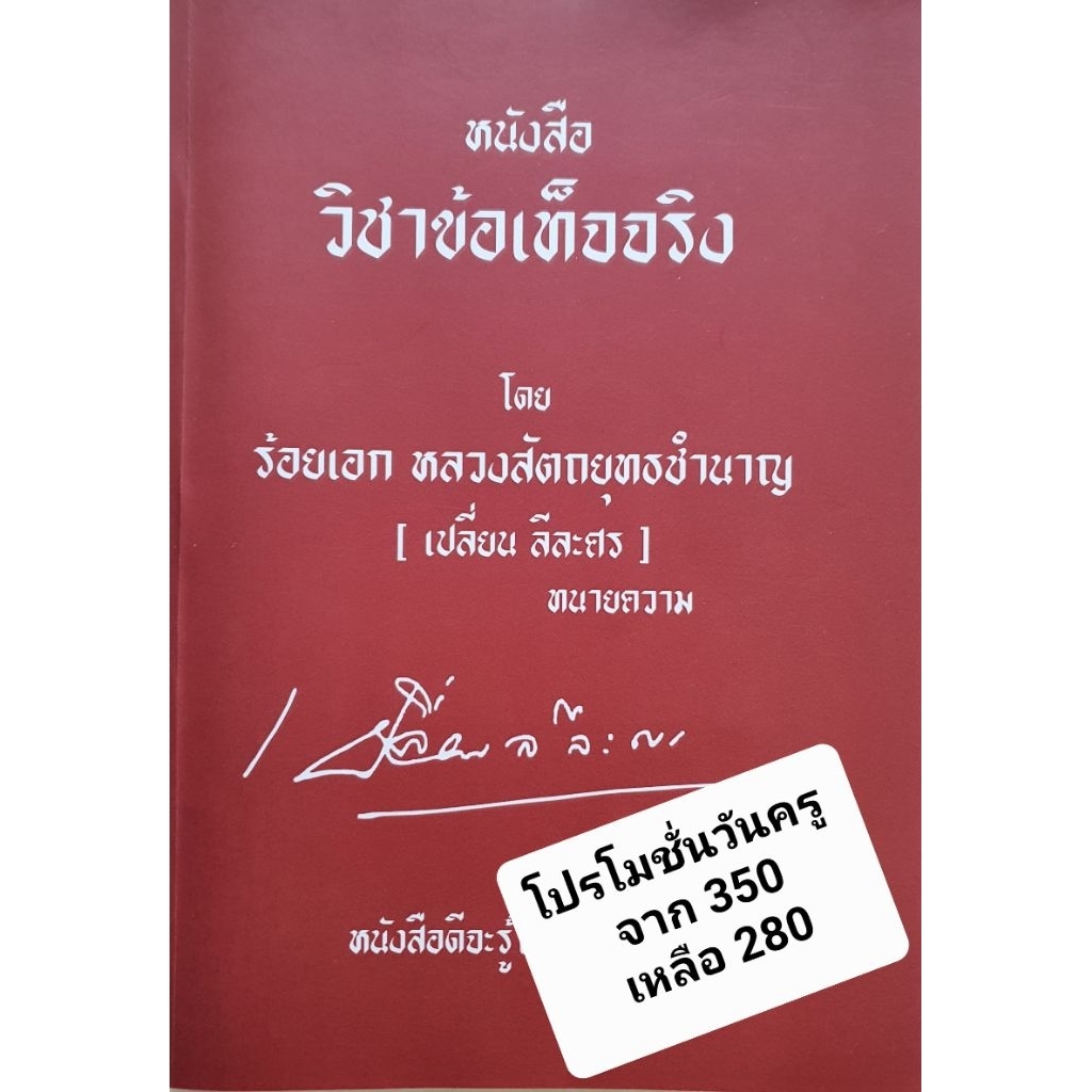 วิชา ข้อเท็จจริง โดย ร้อยเอกหลวง สัตถยุทธชำนาญ (เปลี่ยน ลีละศร) เล่มขนาดพ๊อคเก็ตบุ๊ค (โปรฯแรง 280 บาท)