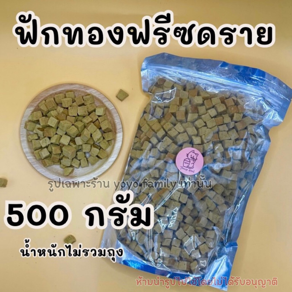 ฟักทองฟรีซดราย 500 กรัม ขนมฟรีซดรายแมว ขนม Freeze dried แมว