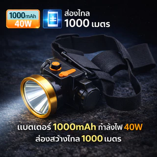 ไฟฉายคาดหัวแรงสูง 40W แบต ไฟขาว+ไฟเหลือง ส่องไกล 1000 เมตร ใช้งานได้นาน 6–10 ชม. สำหรับกลางคืน