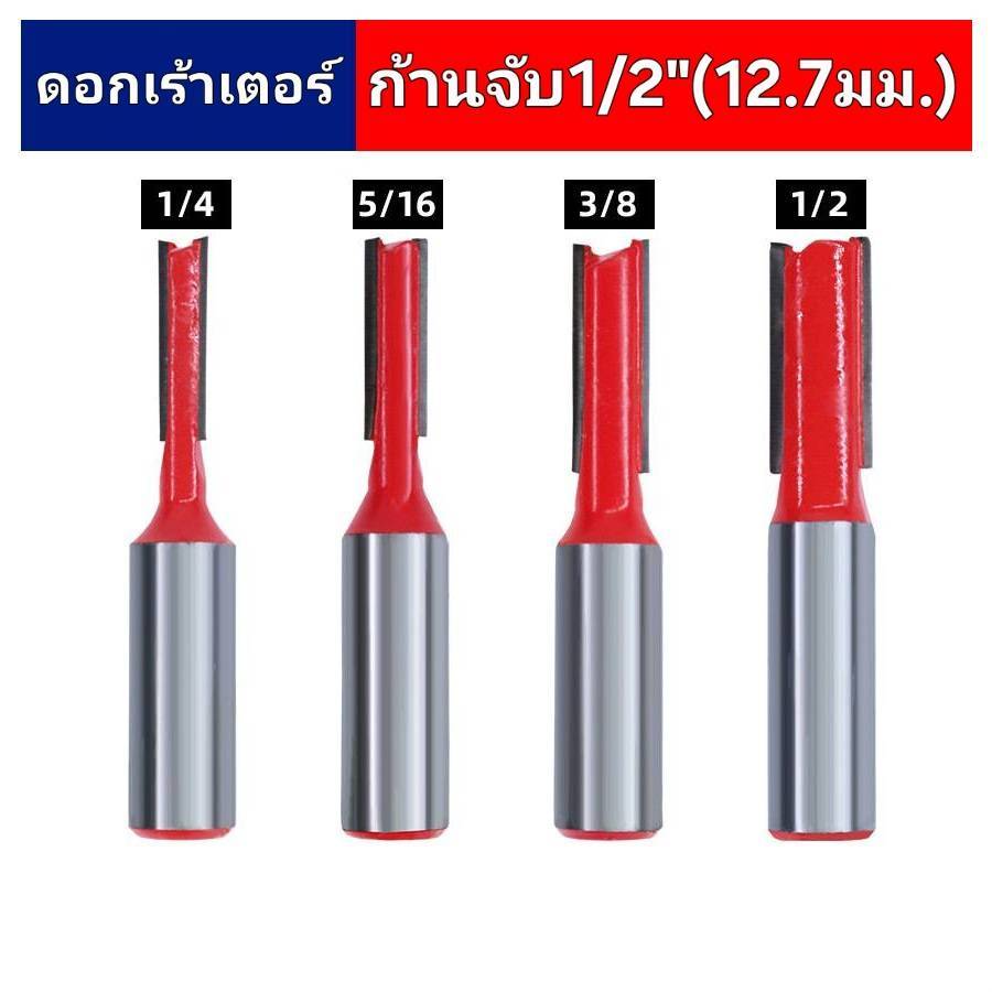ดอกเร้าเตอร์ ชนิดหัวมีลูกปืน ดอกตรง ก้าน 1/2"(12.7มม.) สำหรับเครื่องเซาะร่องไม้ เครื่องเราเตอร์