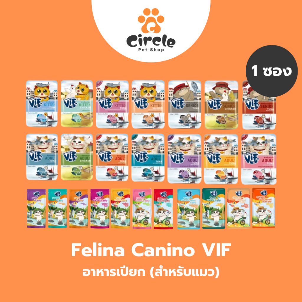 [1 ซอง] Felina Canino VIF อาหารเปียกแมว ไม่ใส่เกลือ ไม่ใส่สารกันเสีย 75g