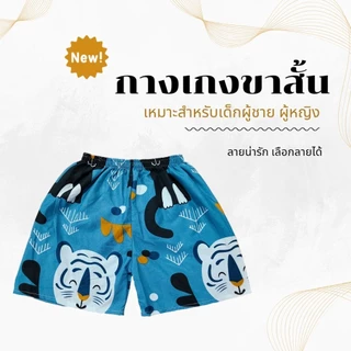 กางเกงขาสั้นเด็กลายการ์ตูนน่ารักๆ สำหรับเด็กผู้ชาย เด็กผู้หญิง ใส่ได้ทุกฤดู