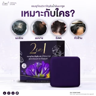 (โปร2แถม1)แชมพูก้อน อัญชันน้ำมันมะกรูด สูตรแพทย์แผนไทย