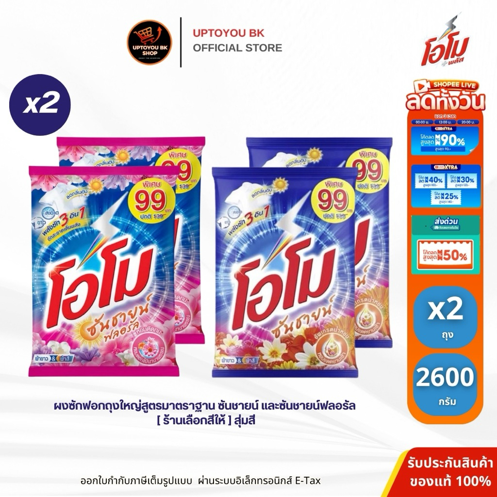 [แพ็ค 2 ถุง ใหญ่!!] สุ่มสี Omo โอโม่ ซันชายน์ ผงซักฟอกโอโม โอโม่ ร้านเลือกสีให้ ผลิตภัณฑ์ซักผ้า ขนาด 2600 กรัม