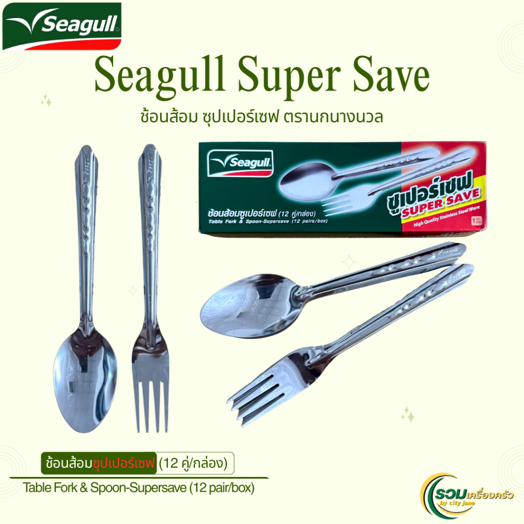 ช้อนส้อมสแตนเลส Seagull Super Save ตรานกนางนวล 12 คู่/กล่อง ช้อนส้อมสแตนเลสแท้ สำหรับร้านอาหาร