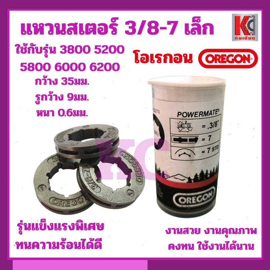 แหวนสเตอร์ OREGON(โอเรกอน)3/8-7เล็ก แหวนสเตอร์คุณภาพสูงOREGONออกแบบมาเพื่อความทนทานและประสิทธิภาพสูง