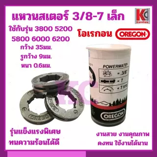 แหวนสเตอร์ OREGON(โอเรกอน)3/8-7เล็ก แหวนสเตอร์คุณภาพสูงOREGONออกแบบมาเพื่อความทนทานและประสิทธิภาพสูง