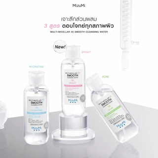 MizuMi Smooth Cleansing Water คลีนซิ่งวอเตอร์ สลายเมคอัพ ( สินค้าตามตัวเลือก)