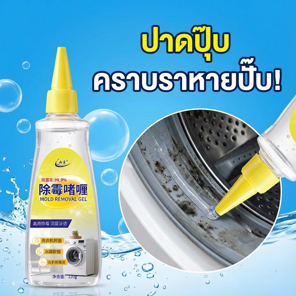 ทาเบา ๆ คราบราก็หาย เจลกำจัดเชื้อรา เจลกำจัดคราบดำ เจลฆ่าเชื้อรา กำจัดเชื้อรา 120g