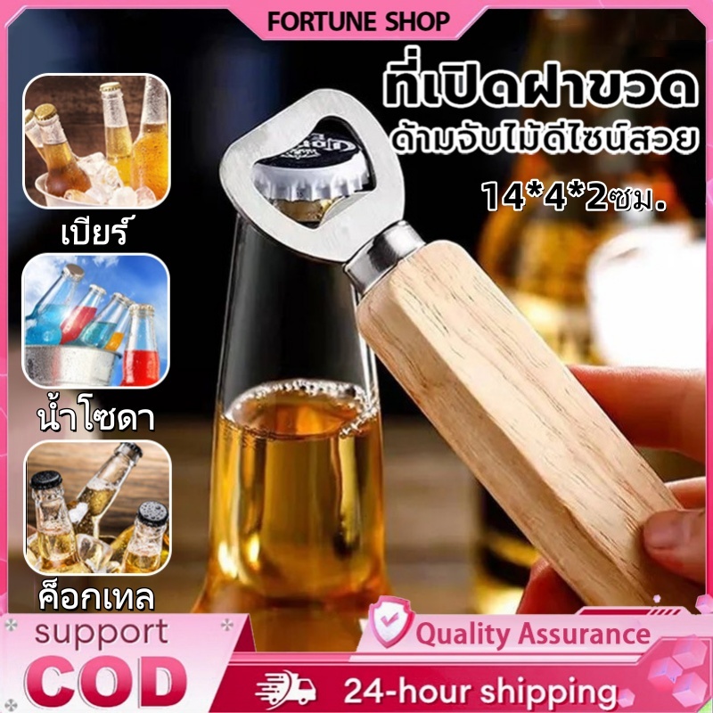 ที่เปิดขวด ที่เปิดขวดสแตนเลส ด้ามจับไม้ ใช้งานง่าย พกพาสะดวก เปิดฝาขวด โซดา น้ำอัดลม เบียร์ สแตนเลสที ่เปิดเบียร ์