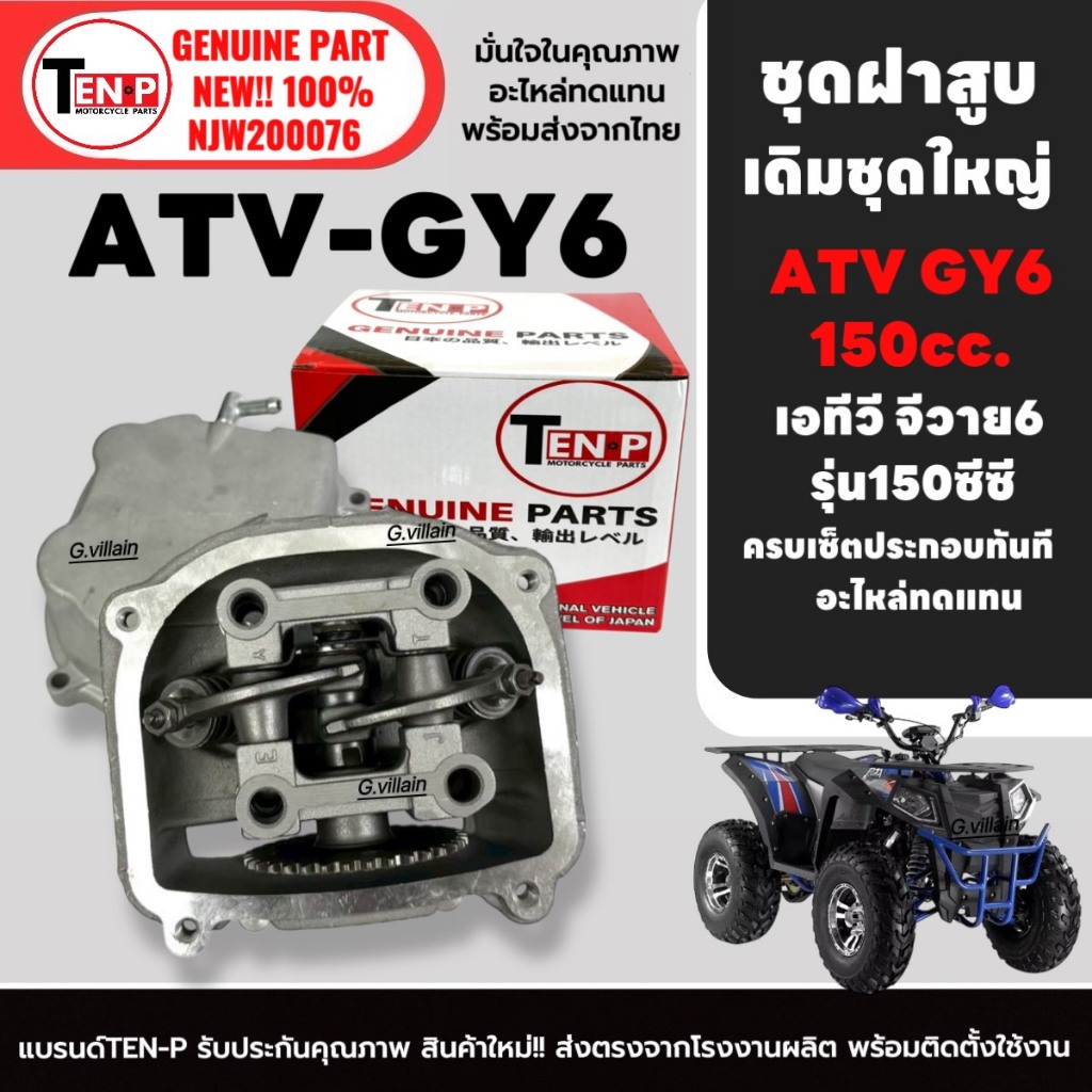 ฝาสูบครบชุด ชุดฝาสูบ ATV150, ATV GY6 ไซส์เดิม ฝาสูบชุดวาล์วแคม ครบชุด เอทีวี จีวาย6 รุ่น150cc