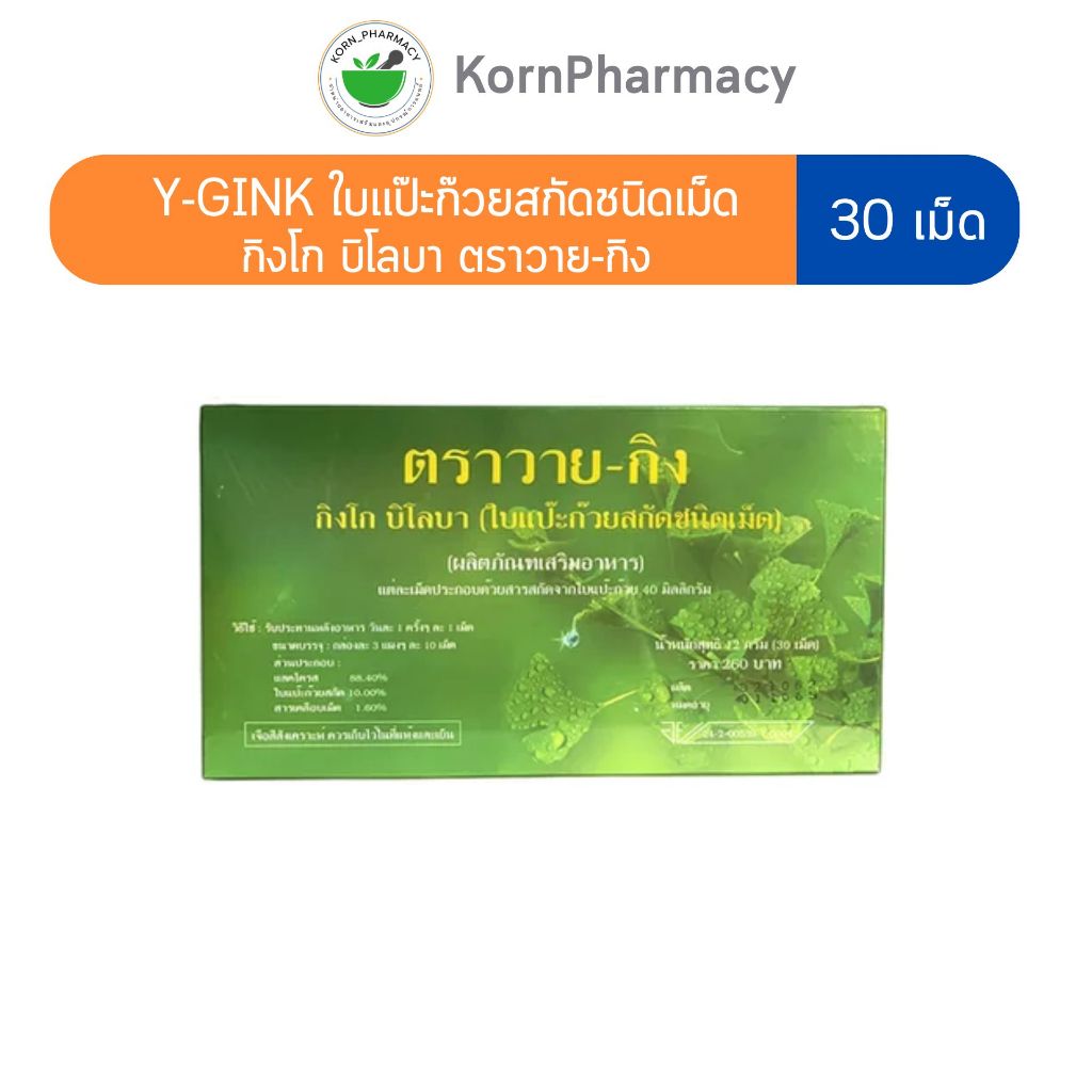 Y-Gink 30 เม็ด Ginkgo Biloba Extract 40 mg ตรา วาย-กิง ใบแป๊ะก๊วยสกัดชนิดเม็ด