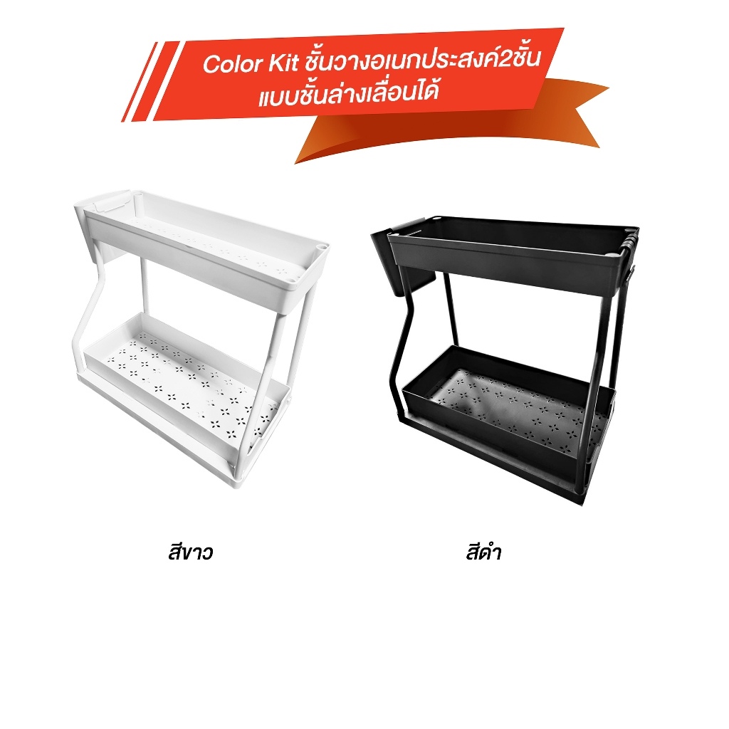 Color Kit ชั้นวางอเนกประสงค์2ชั้นแบบชั้นล่างเลื่อนได้