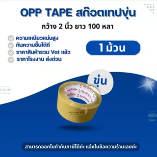 สก็อตเทป ใส,ขุ่น,ระวังแตก (1 ม้วน) 2นิ้ว 100 หลา S.Sealing รับน้ำหนักดี เหนียว หนา 45Mic