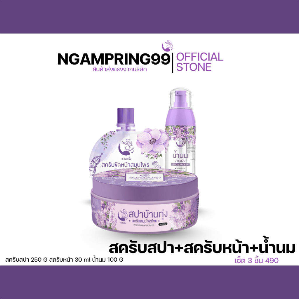 สครับสมุนไพร+น้ำนม+สครับหน้า เซตสุดคุ้ม 490.-