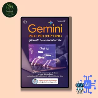 หนังสือ Gemini PRO PROMTING คู่มือการใช้งาน Gemini ฉบับมืออาชีพ (พิมพ์ครั้งที่ 2) โดย AGENTI (เอเจนติ - กิตติ วิลัยหล้า)