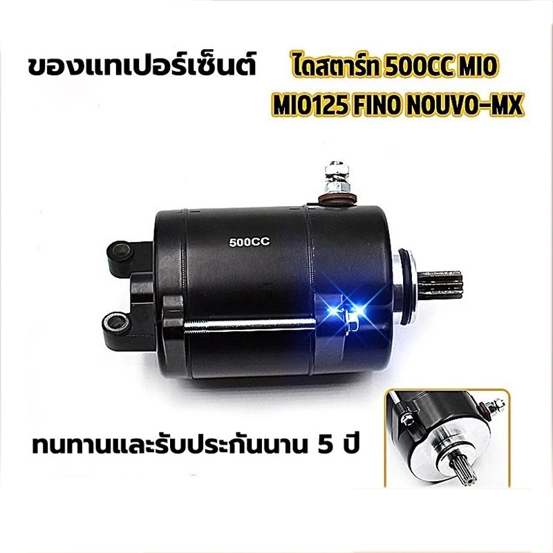 【COD】ไดสตาร์ทแต่ง 500CC ใส่รุ่น fino mio nouvo-mx ุรุ่นเก่า มอเตอร์สตาร์ท ไดสตาร์ท