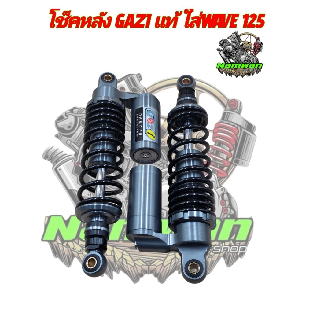 โช้คแก๊สซี่ GAZI HYPER WAVE 310-320-330 ตัวธรรมดา
