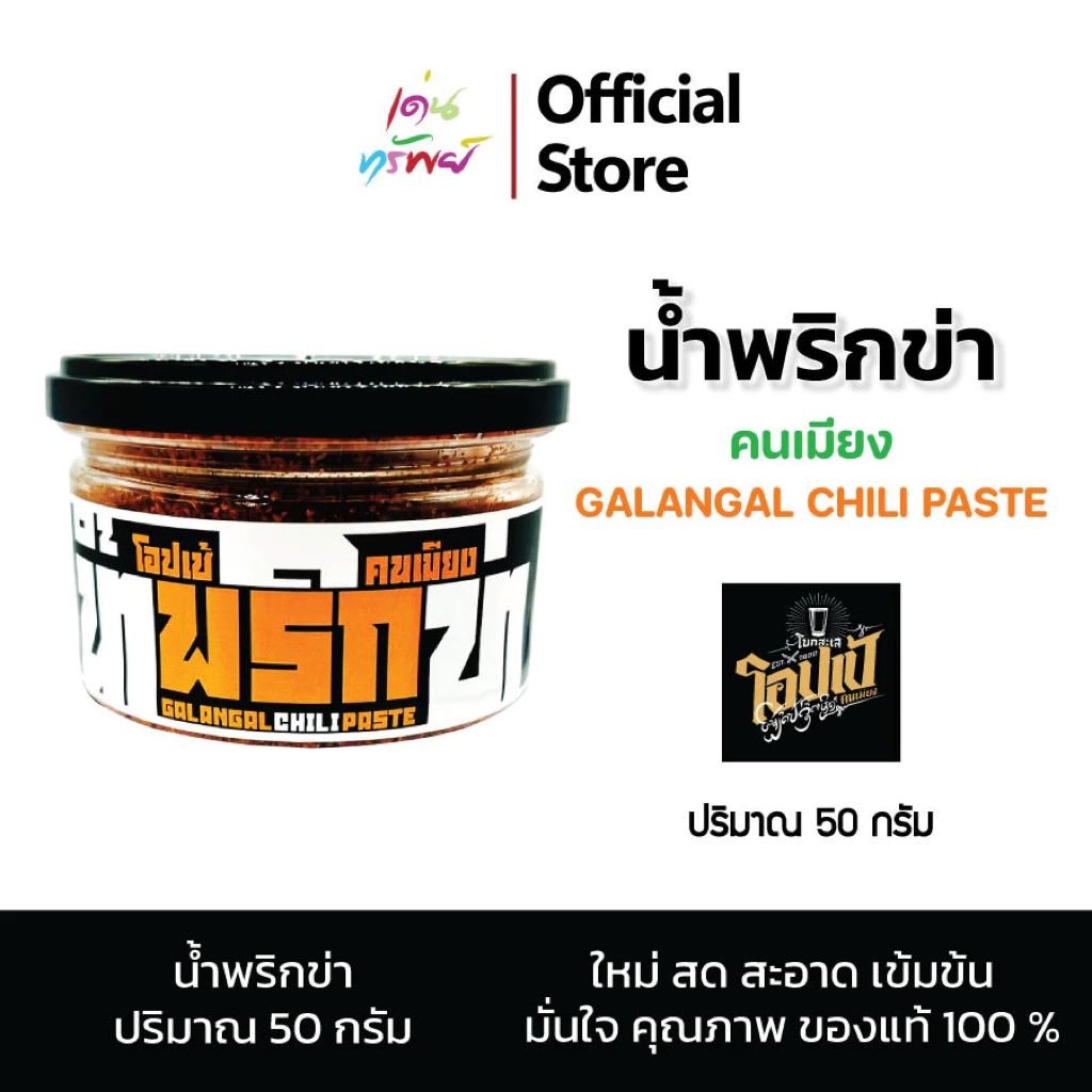 น้ำพริกข่าโอปเป้ เหนือแท้ สูตรต้นตำรับ แท้ 100% สด สะอาด ใหม่ รสกลมกล่อม ขนาด 50 กรัม * 1 กระปุก