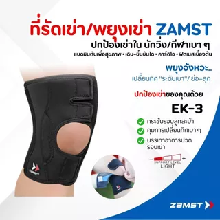 Zamst EK-3 ซัพพอร์ตเข่ารอบทิศทาง เหมาะกับนักแบด วิ่ง วอลเลย์ ผู้ที่ เข่าหลวม เจ็บเวลาเบรก ของแท้ มี อย. ส่งไวจาก กทม.