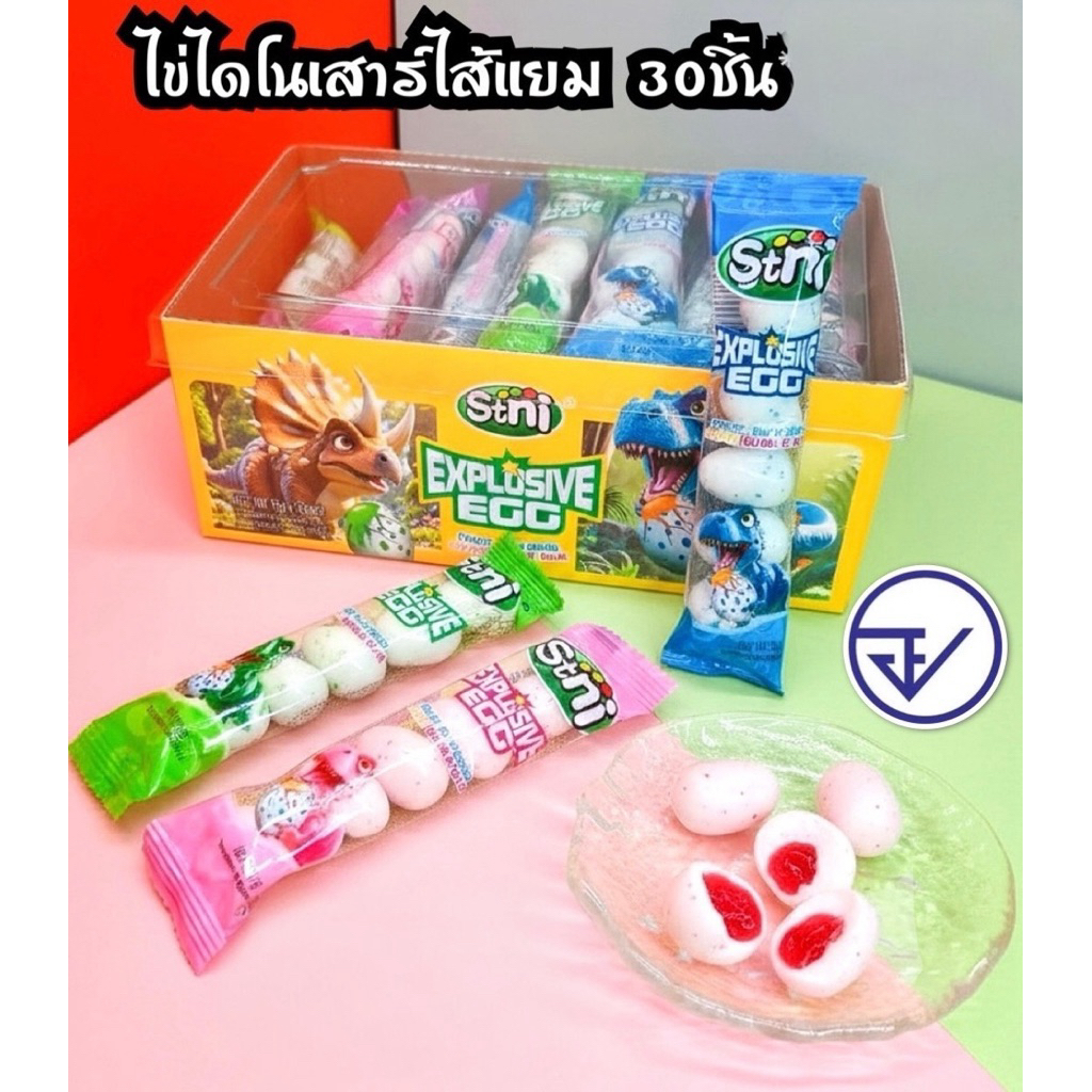 ลูกอมไข่ไดโนเสาร์ใส้แยม1แพ็ค30ชิ้น ขนมยอดฮิต