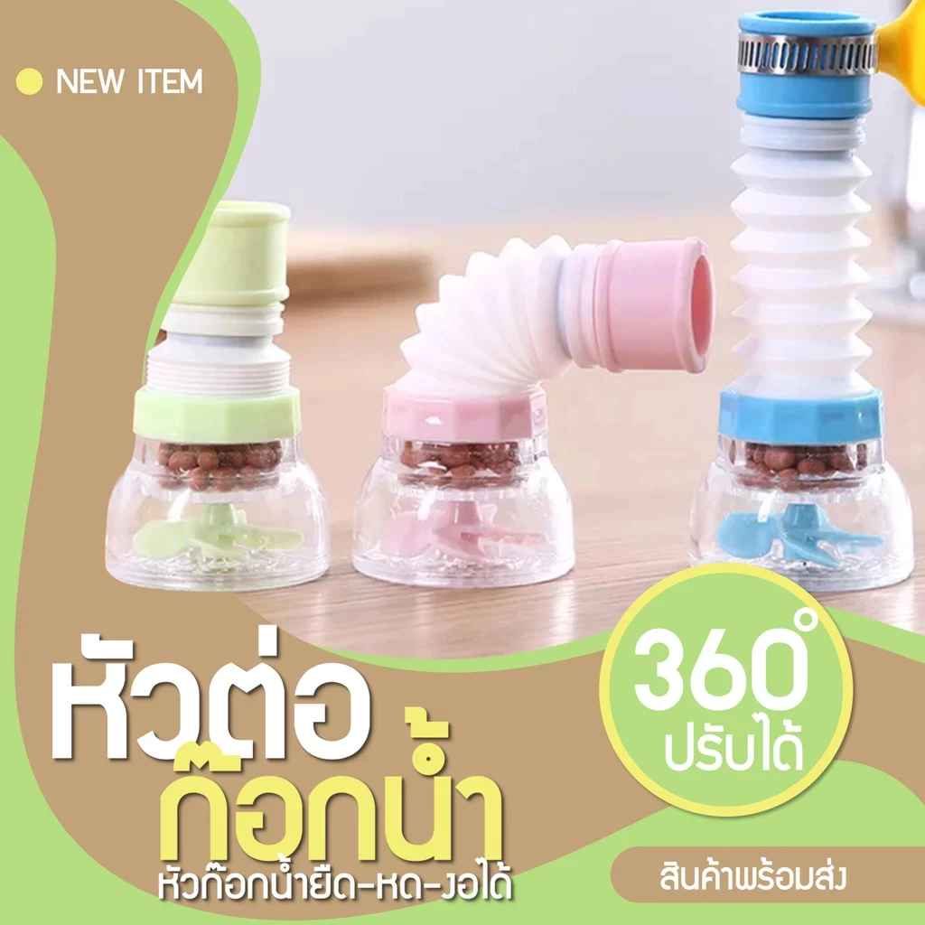 🚚[ส่งฟรี🇹🇭]📍หัวต่อก๊อกน้ำ หัวต่อกันน้ำกระเด็น ก๊อกต่อหมุนได้ 360 องศา หัวกรองน้ำ แบบ มี 3 สี ช่วยกรองสิ่งสกปรก