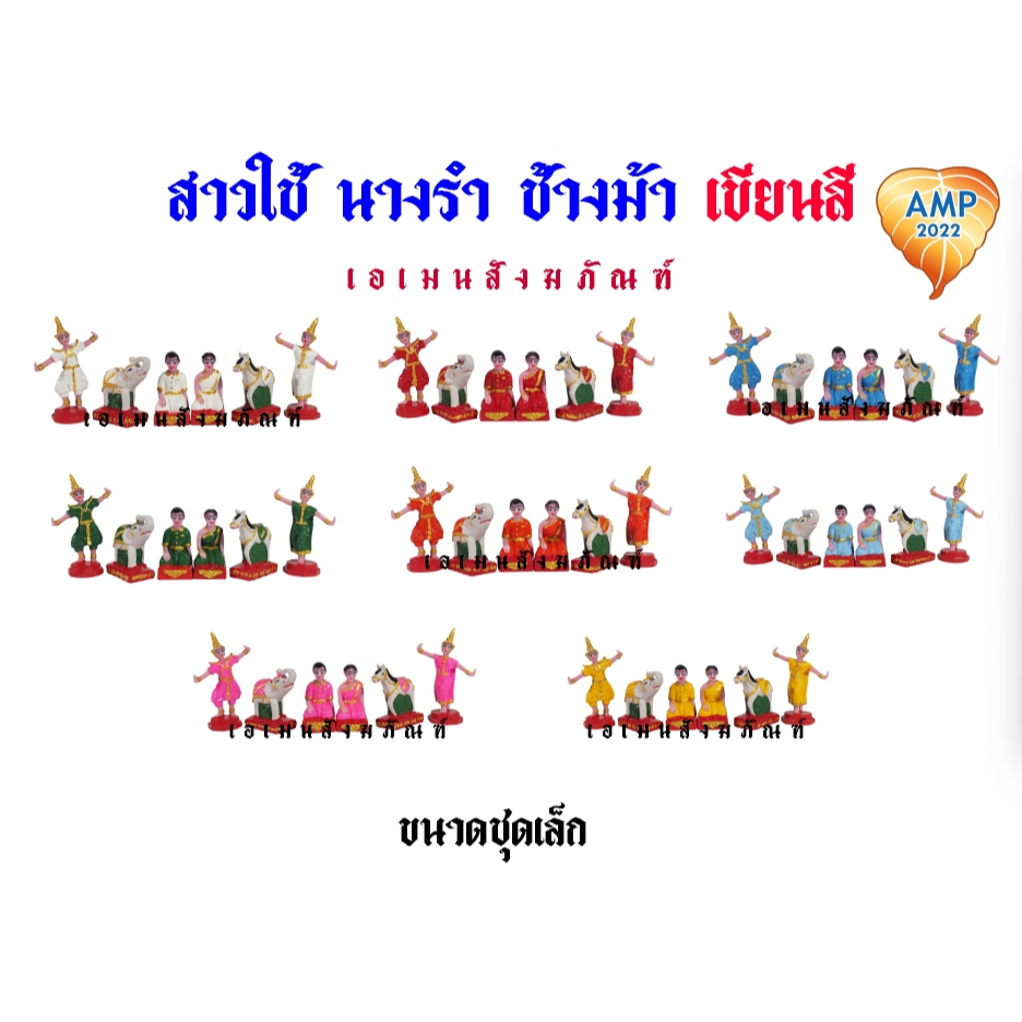 ชุดบริวารเครื่องตั้งศาล สาวใช้ นางรำ ช้างม้า ขนาดเล็ก 3 คู่ เขียนสี (ราคาต่อ 1 เซต)