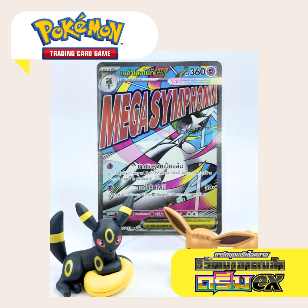 เมก้าเซอไนท์ex MA (MA3 T) 226/193