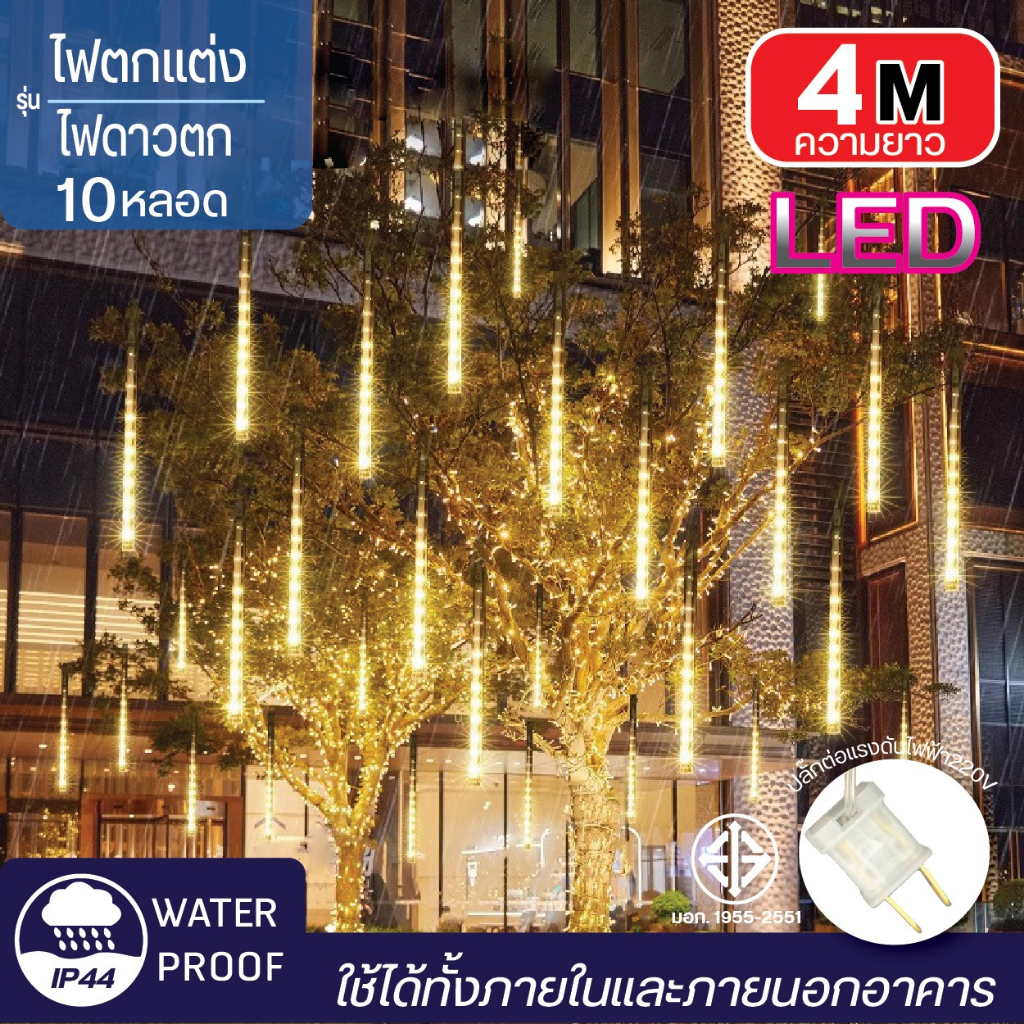V FIVE LIGHT ไฟตกแต่ง ไฟดาวตก 10 หลอด ความยาว 4 เมตร