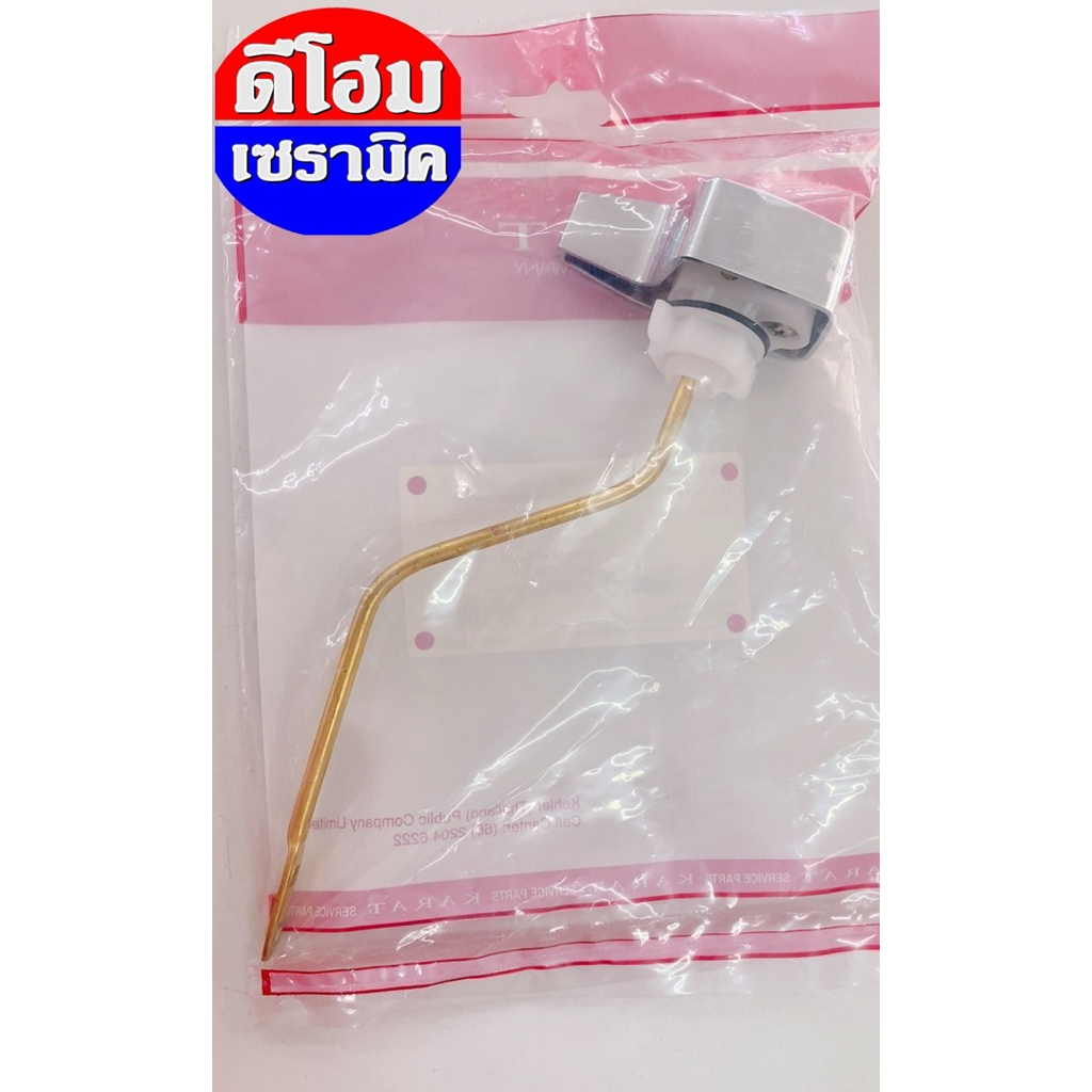 มือบิดก้านโค้ง,ก้านกดชักโครก,ก้านบิด,ก้านปัด