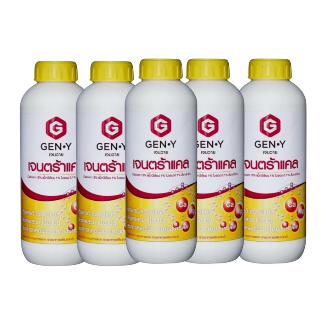 (1 ลิตร 5 ขวด)เจนตร้าแคล ขนาด 1 ลิตร GEN-Y แคลเซียม15% แมกนีเซียม1% สังกะสี2% โบรอน0.1% ช่วยผสมเกสร ช่วยให้ดอกติดดี