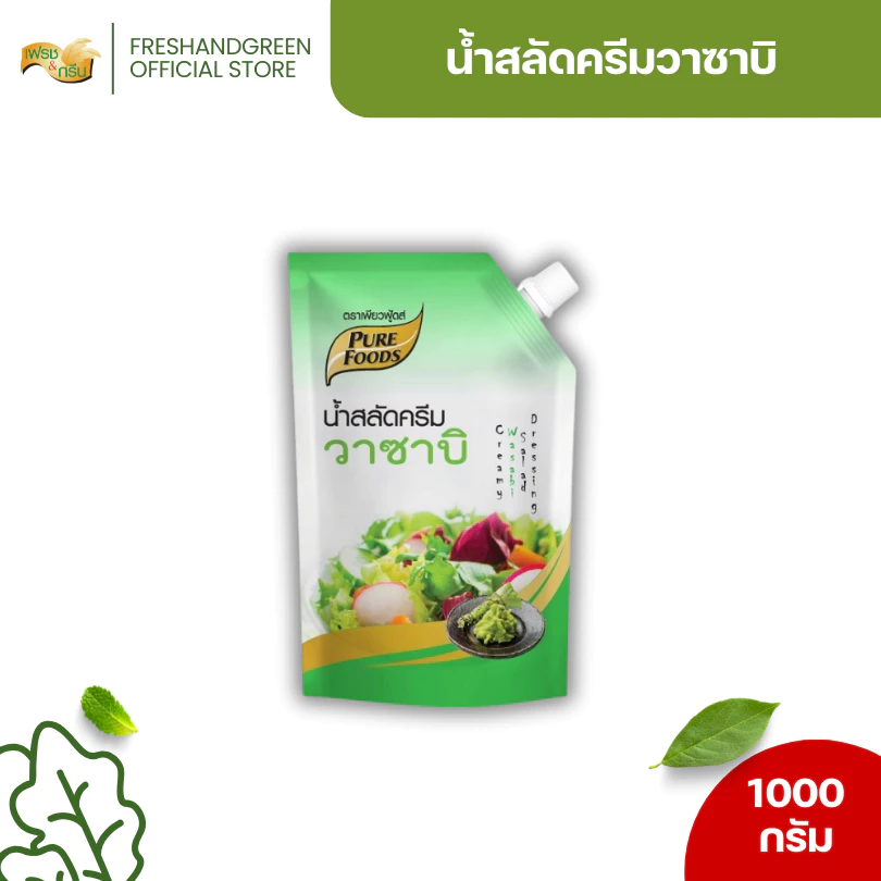 น้ำสลัดครีม วาซาบิ 1000 กรัม เพียวฟู้ดส์ น้ำสลัดครีม วาซาบิ มีรสเผ็ดจากวาซาบิ หอมขิง หวานเล็กน้อย