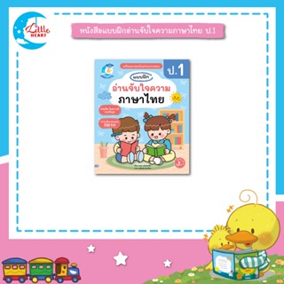 Little Heart หนังสือแบบฝึกอ่านจับใจความภาษาไทย ป.1 (12344)
