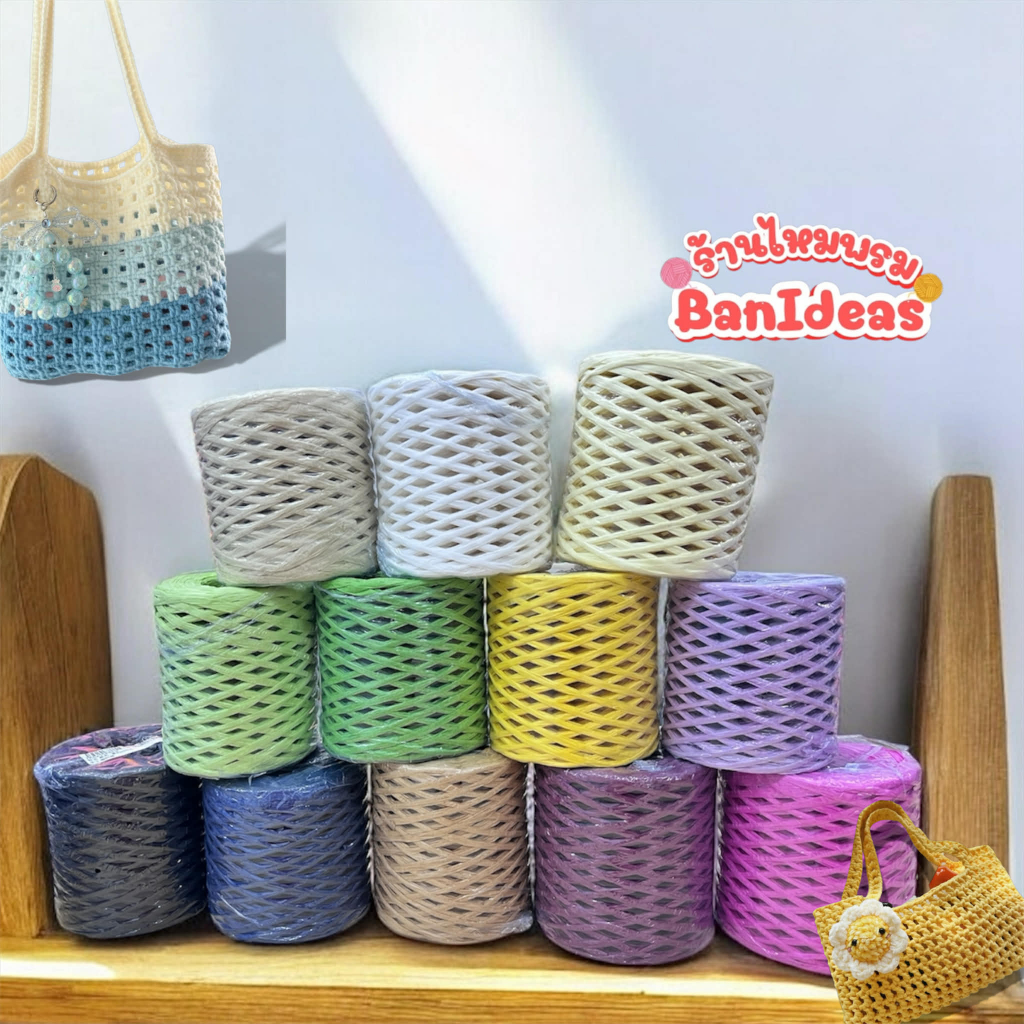 ไหมถัก ราฟเฟีย raffia yarn  /ริบบิ้นกระดาษ 10122