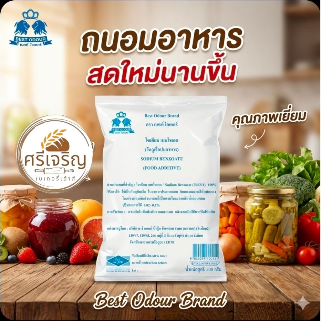 Best Odour โซเดียม เบนโซเอต ตรา เบสท์ โอเดอร์ ขนาด 500 กรัม.