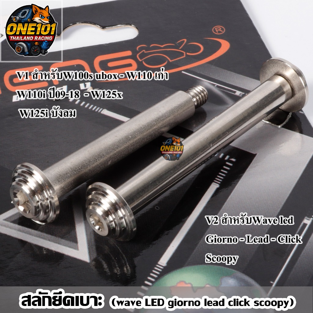 สลักยึดเบาะ wave / (wave LED giorno lead click scoopy) งานเฮงสกรู งานเลส