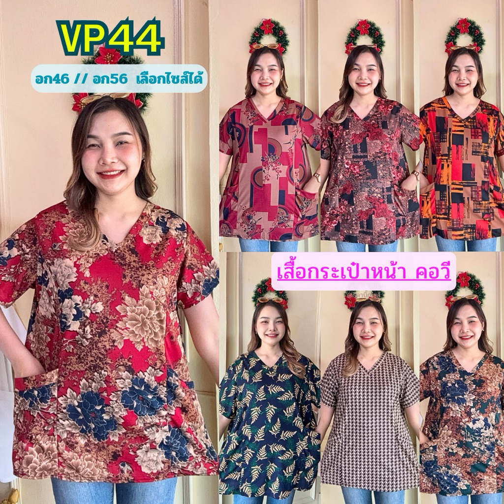 VP44 เสื้อคอวี มีกระเป๋าหน้า มีไซส์ให้เลือก อก46"/อก56" ผ้าวูลเวฟยืดนิ่ม มีหลายลายให้เลือก ผู้หญิงสาวอวบ