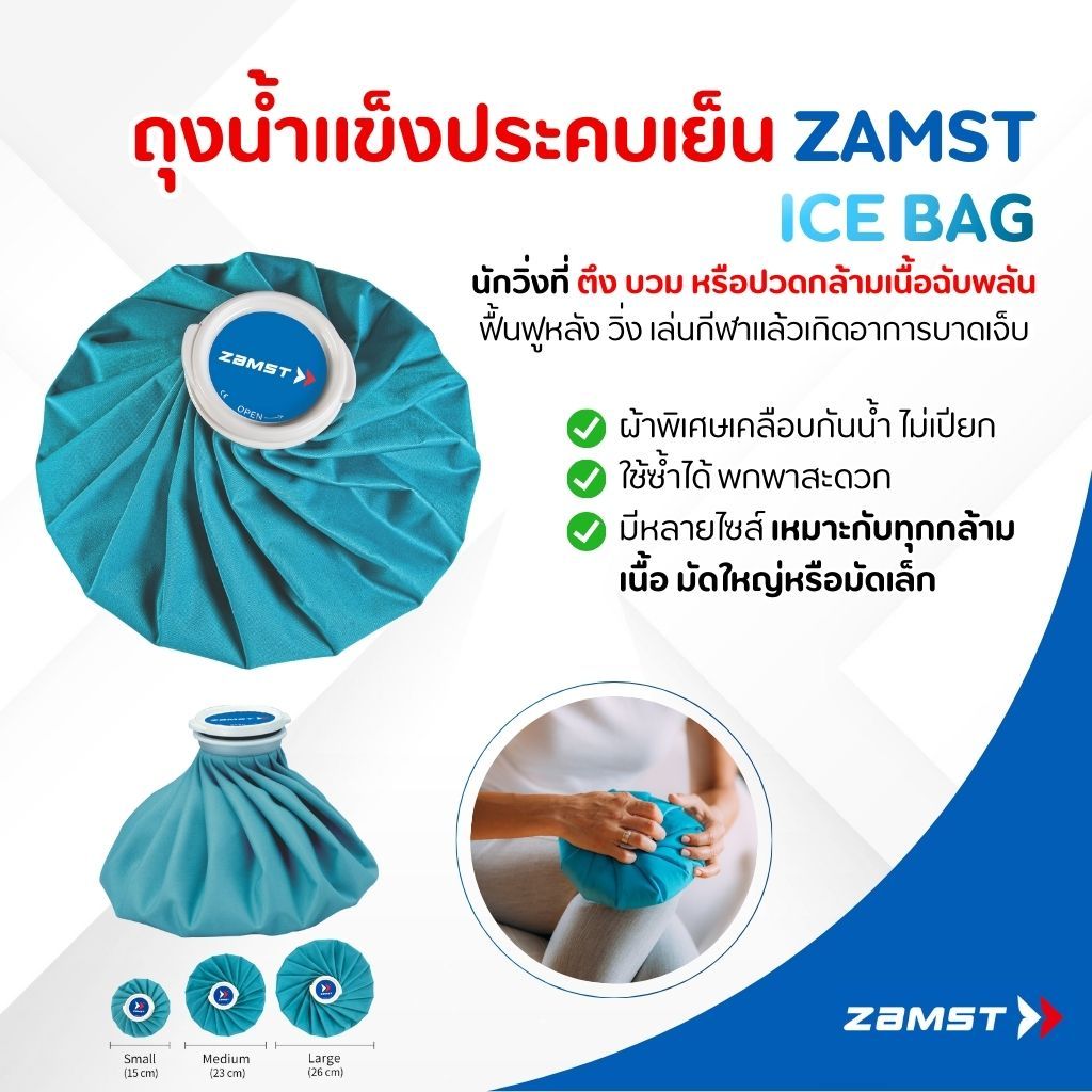 Zamst Ice Bag ถุงน้ำแข็งประคบ ลดบวม ฟื้นฟูหลังเจ็บ เคล็ด กล้ามเนื้ออักเสบ น้ำไม่รั่วซึม วัสดุทนเย็นสูงพิเศษ ของแท้ มีอย.