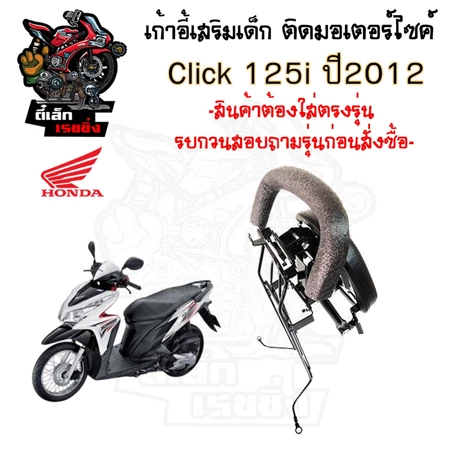 เก้าอี้เด็กCLICK 125i แรกปี2012 ที่นั่งเด็กติดรถมอเตอร์ไซค์ เบาะเด็กมอเตอร์ไซค์ เก้าอี้เด็กมอเตอร์ไซค์CLICK 125i แรกปี12