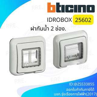 BTicino ฝาครอบกันน้ำ 2 ช่อง สีเทา Idrobox Flush Mounted Housing IP55, 2 Module Grey Color รุ่น 25602