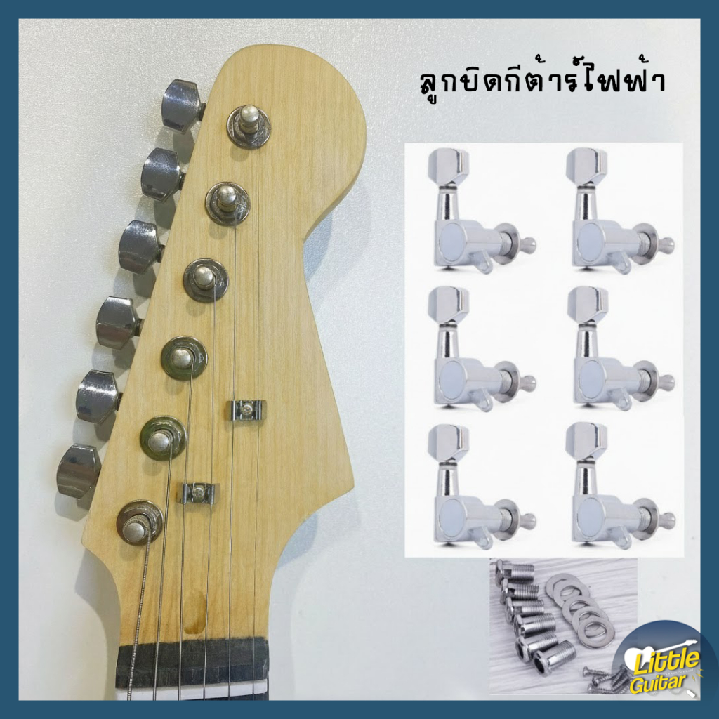 ลูกบิดกีต้าร์ไฟฟ้า เหล็กแข็งแรง ครบชุด