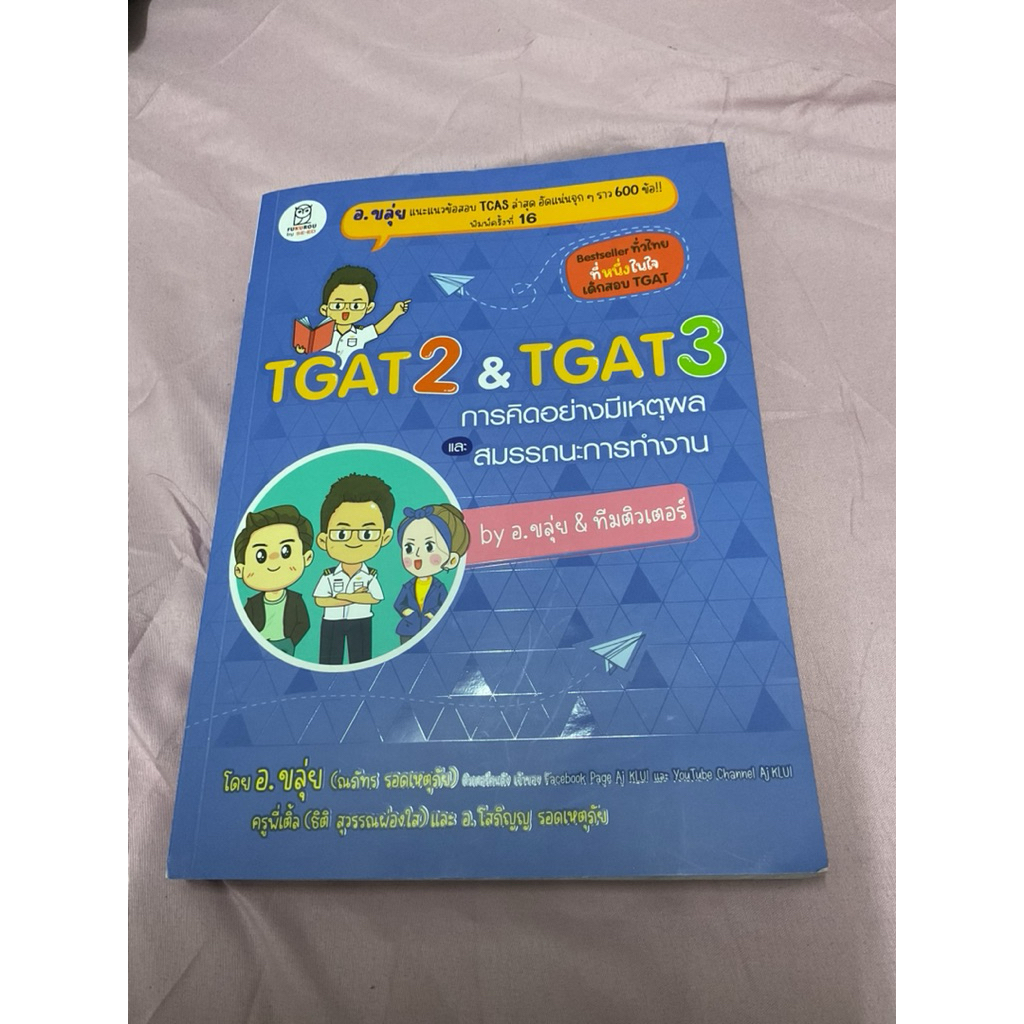 หนังสือเตรียมสอบ TGAT2 & TGAT3 อ.ขลุ่ย มือสอง สภาพ 95% มีรอยดินสอลบให้แล้ว