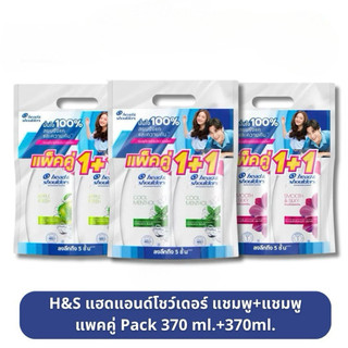 [แพ็ค1แถม1] Head&Shoulder's เฮดแอนด์โชว์เดอร์ แพ็คคู่สุดคุ้ม แชมพู+แชมพู ขวดปั้ม ขนาด 370มล.