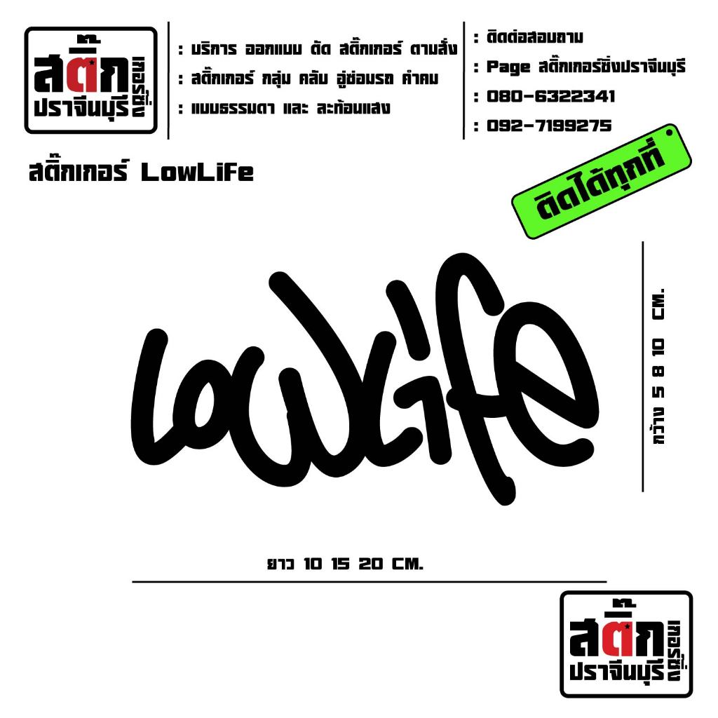 สติ๊กเกอร์ไดคัท lowlife สติกเกอร์ PVC กันน้ำ ติดรถ งานตัดคุณภาพ ลอกออกไม่ทิ้งคราบกาว ติดได้ทุกที่